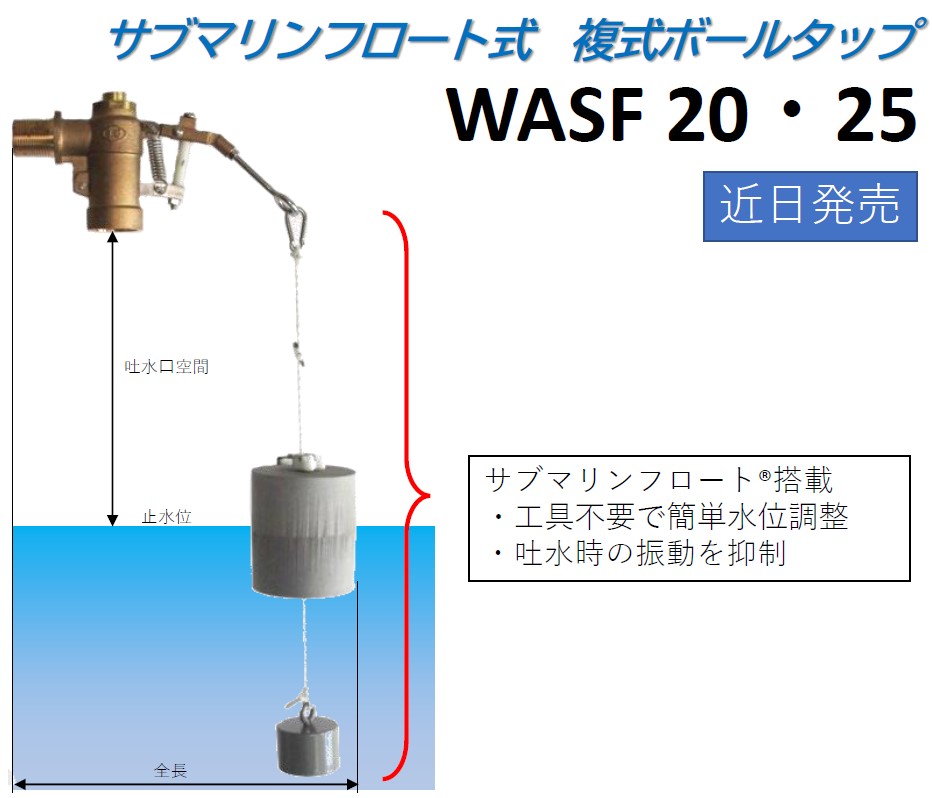 新製品 WASF発売のお知らせ