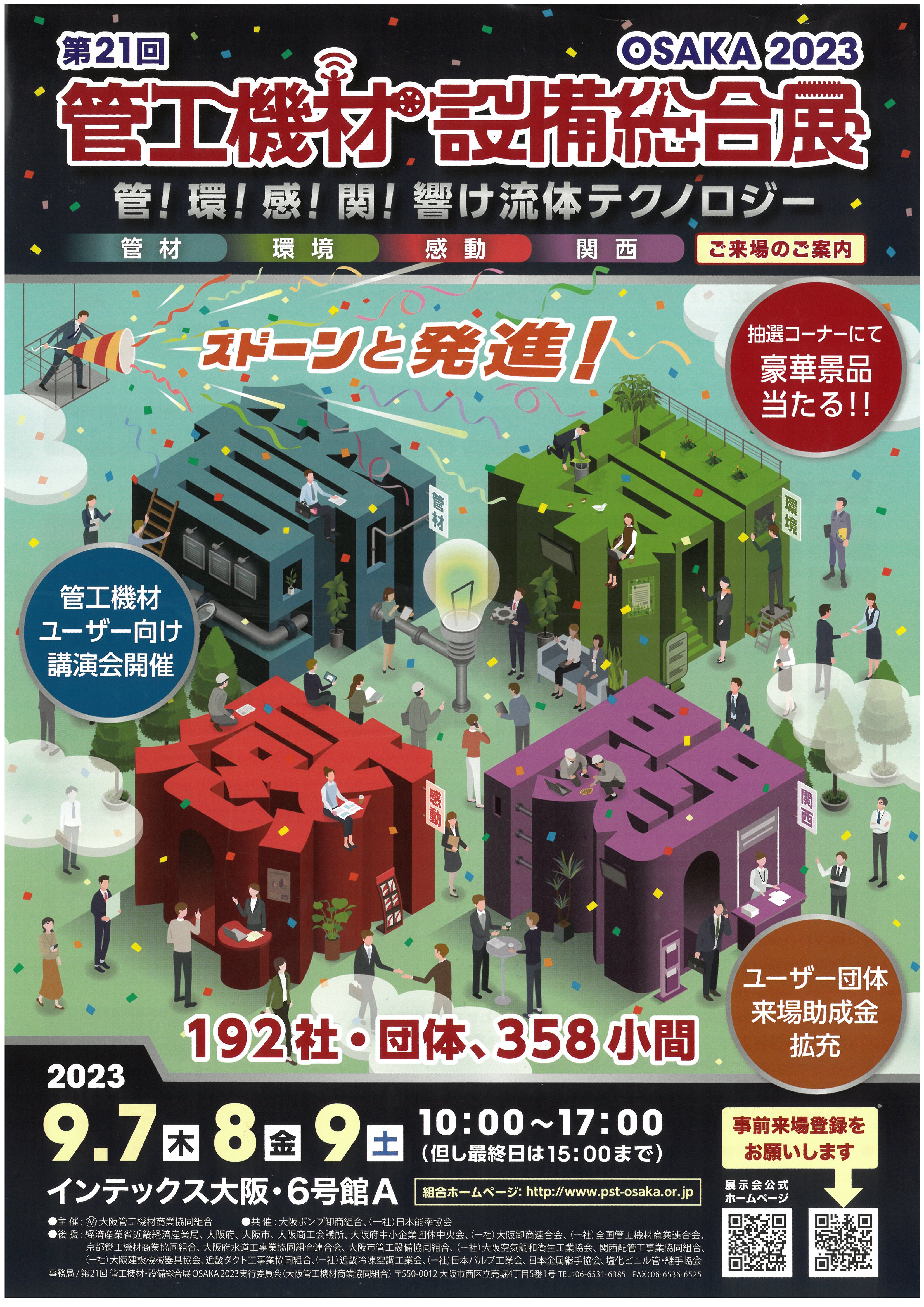 【出展のお知らせ】第21回管工機材・設備総合展 OSAKA 2023