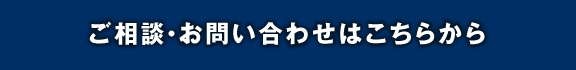 メールでのご相談・お問い合わせはこちらから