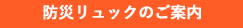 防災リュックのご案内