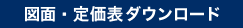 カタログ・図面ダウンロード