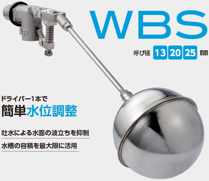 ステンレス複式ボールタップ（水位調整機能付）WBS 13・20・25
