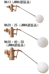 水位調整機能付複式ボールタップ｜WA 13・20・25・30・40・50