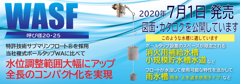 新商品　サブマリンフロート式複式ボールタップ 製品ページ公開のお知らせ