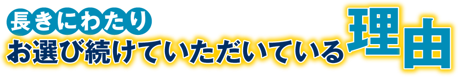 100年の長きにわたりお選びいただいている理由
