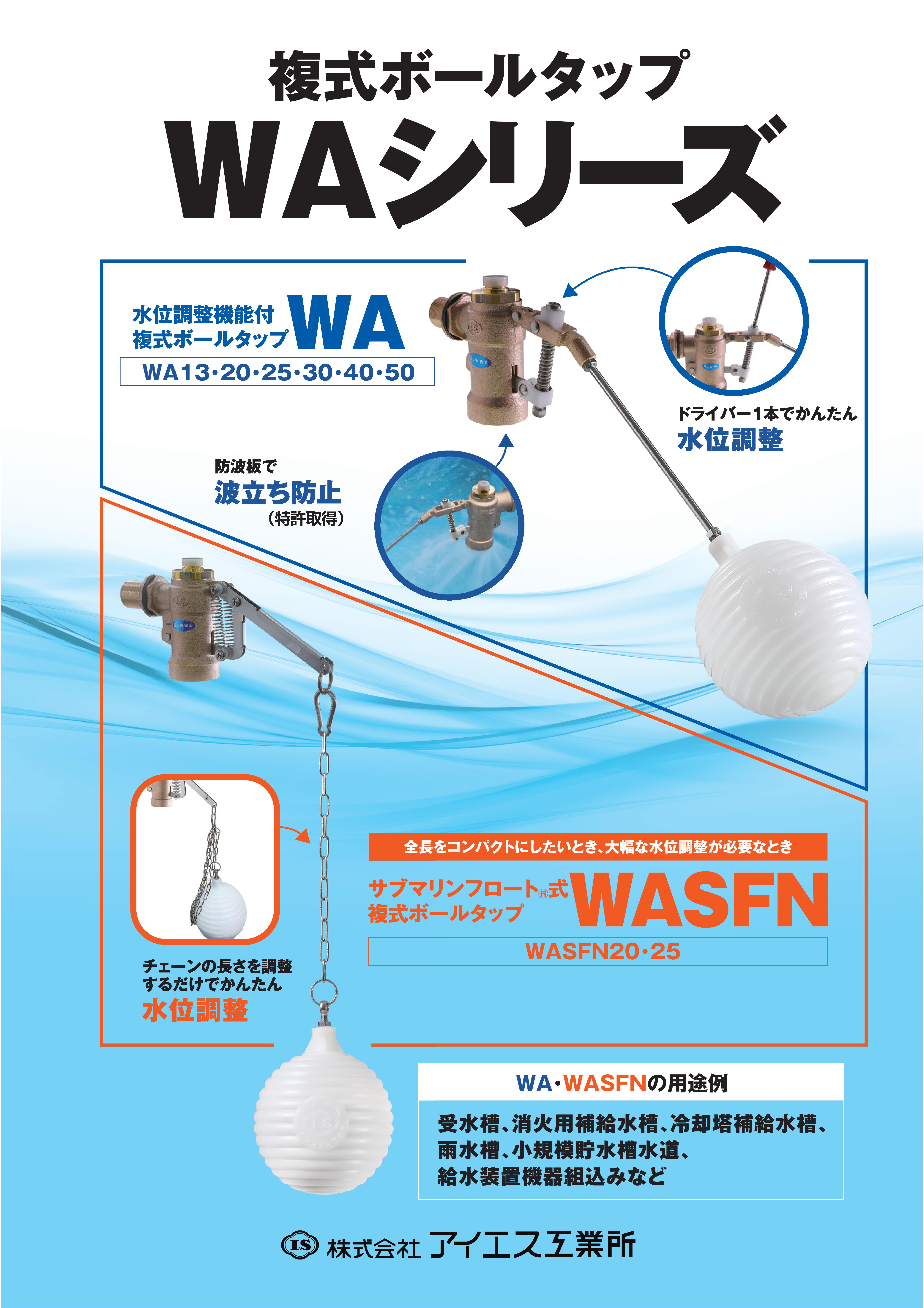 水位調整機能付複式ボールタップ｜WA 13・20・25・30・40・50