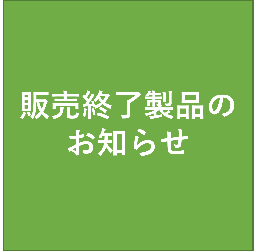 販売終了製品のお知らせ