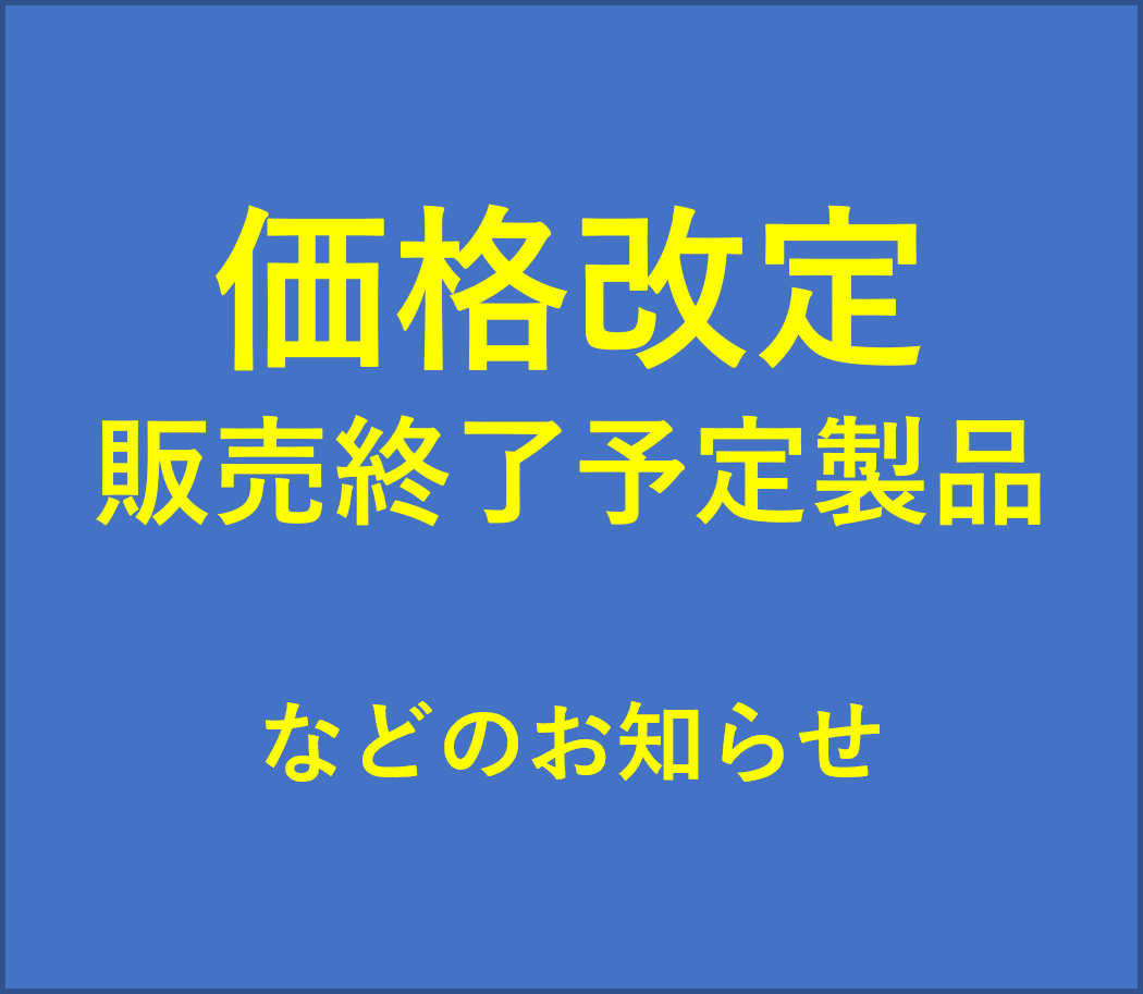 価格改定および販売終了予定製品等のお知らせ