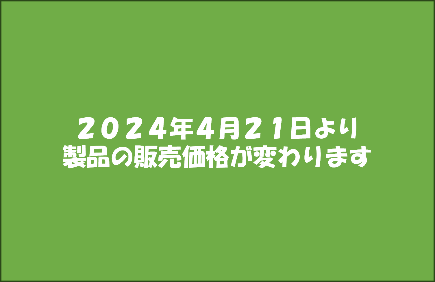 価格改定のお知らせ