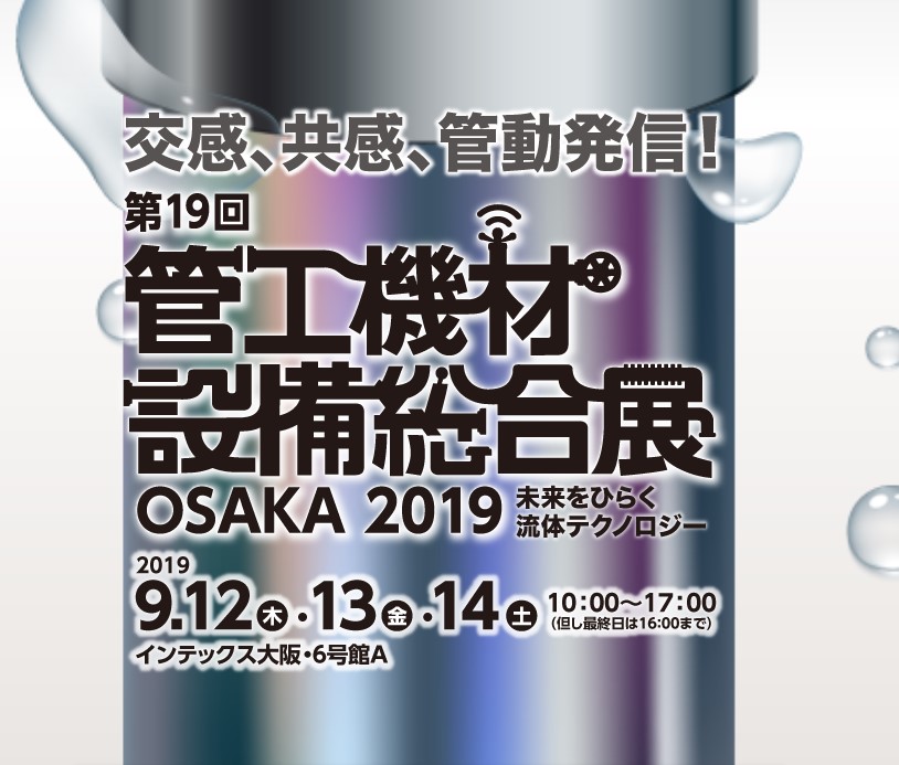 【出展のお知らせ】第19回管工機材・設備総合展 OSAKA 2019